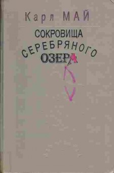 Книга Карл Май Сокровища Серебрянного озера, 11-745, Баград.рф